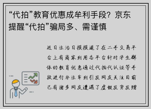 “代拍”教育优惠成牟利手段？京东提醒“代拍”骗局多、需谨慎
