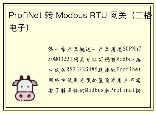 ProfiNet 转 Modbus RTU 网关（三格电子）