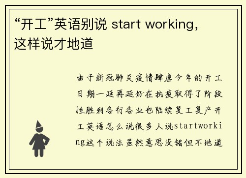 “开工”英语别说 start working，这样说才地道