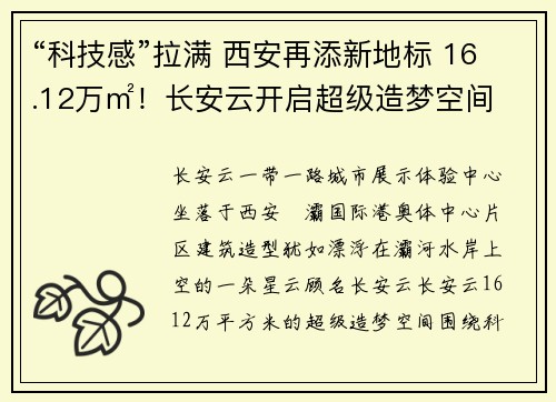 “科技感”拉满 西安再添新地标 16.12万㎡！长安云开启超级造梦空间