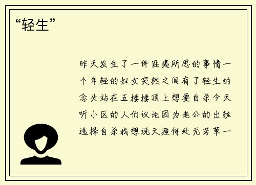 “轻生”