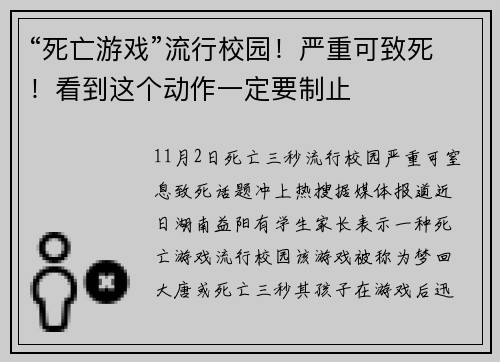 “死亡游戏”流行校园！严重可致死！看到这个动作一定要制止