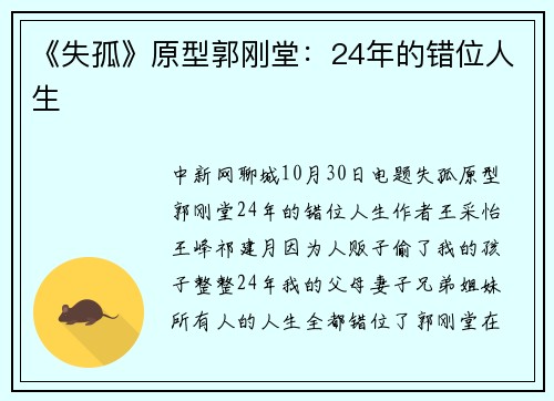 《失孤》原型郭刚堂：24年的错位人生