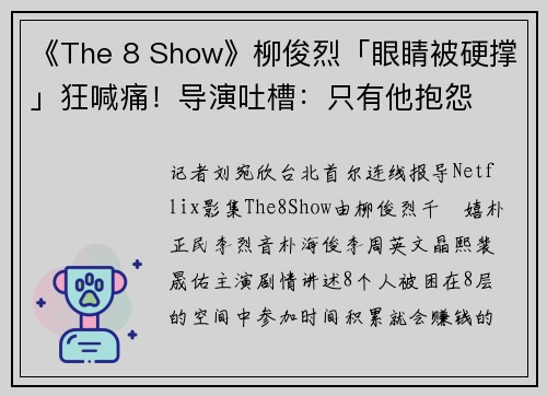 《The 8 Show》柳俊烈「眼睛被硬撑」狂喊痛！导演吐槽：只有他抱怨
