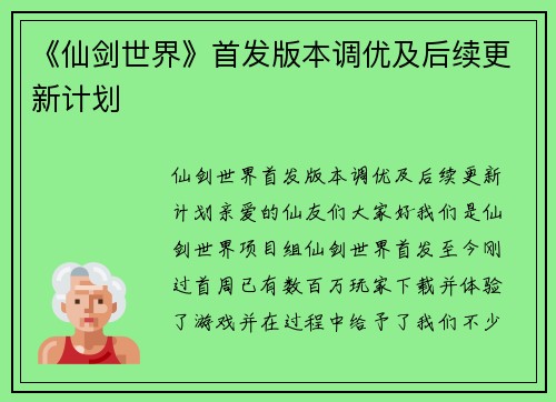《仙剑世界》首发版本调优及后续更新计划