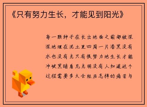 《只有努力生长，才能见到阳光》