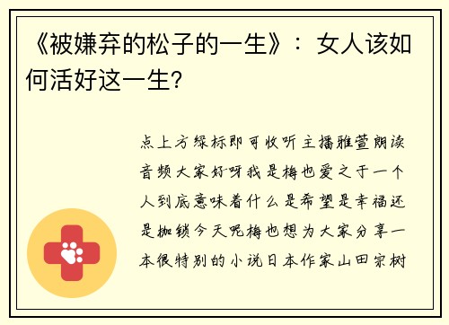 《被嫌弃的松子的一生》：女人该如何活好这一生？