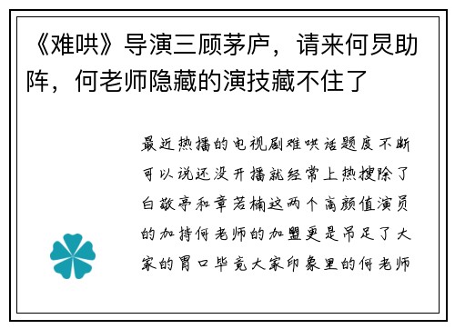 《难哄》导演三顾茅庐，请来何炅助阵，何老师隐藏的演技藏不住了