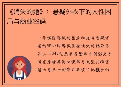《消失的她》：悬疑外衣下的人性困局与商业密码
