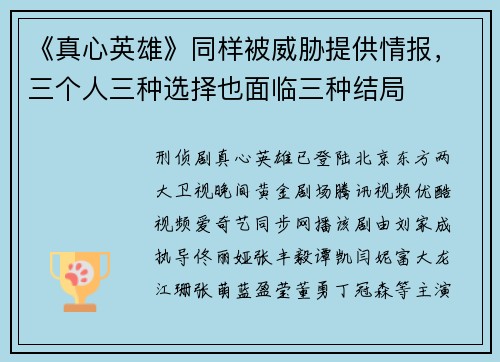 《真心英雄》同样被威胁提供情报，三个人三种选择也面临三种结局