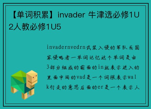 【单词积累】invader 牛津选必修1U2人教必修1U5