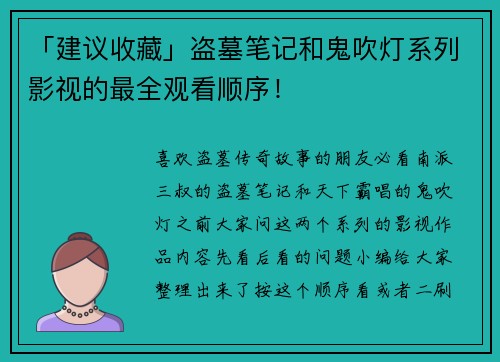 「建议收藏」盗墓笔记和鬼吹灯系列影视的最全观看顺序！