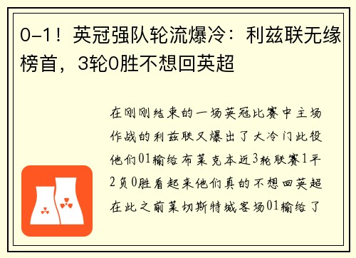 0-1！英冠强队轮流爆冷：利兹联无缘榜首，3轮0胜不想回英超