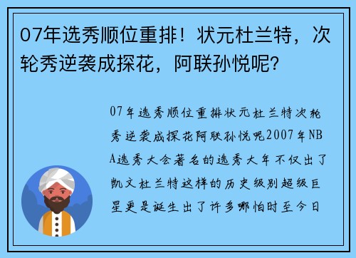 07年选秀顺位重排！状元杜兰特，次轮秀逆袭成探花，阿联孙悦呢？