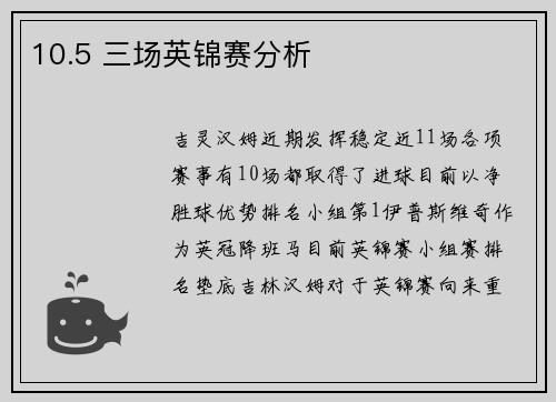 10.5 三场英锦赛分析