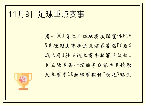 11月9日足球重点赛事