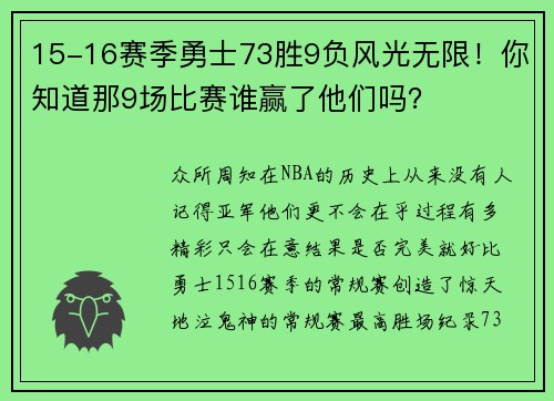 15-16赛季勇士73胜9负风光无限！你知道那9场比赛谁赢了他们吗？