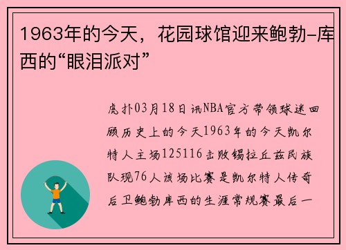 1963年的今天，花园球馆迎来鲍勃-库西的“眼泪派对”
