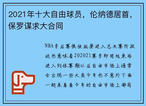 2021年十大自由球员，伦纳德居首，保罗谋求大合同