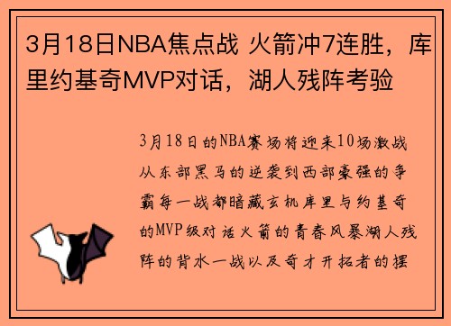 3月18日NBA焦点战 火箭冲7连胜，库里约基奇MVP对话，湖人残阵考验