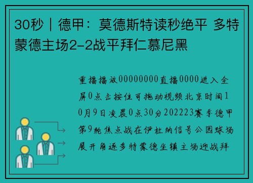 30秒｜德甲：莫德斯特读秒绝平 多特蒙德主场2-2战平拜仁慕尼黑