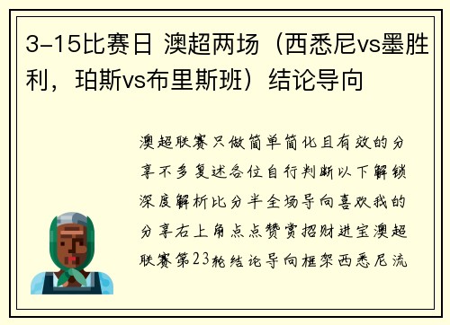 3-15比赛日 澳超两场（西悉尼vs墨胜利，珀斯vs布里斯班）结论导向