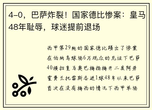 4-0，巴萨炸裂！国家德比惨案：皇马48年耻辱，球迷提前退场
