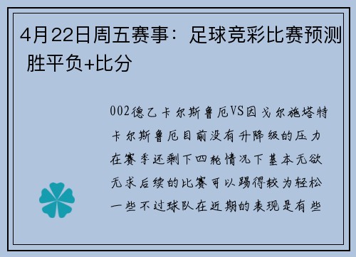 4月22日周五赛事：足球竞彩比赛预测 胜平负+比分