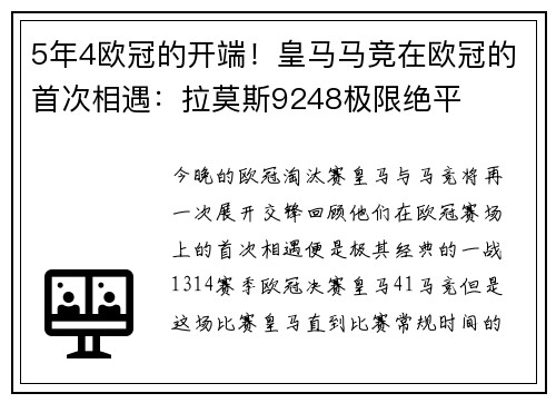 5年4欧冠的开端！皇马马竞在欧冠的首次相遇：拉莫斯9248极限绝平
