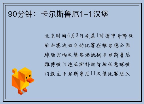 90分钟：卡尔斯鲁厄1-1汉堡