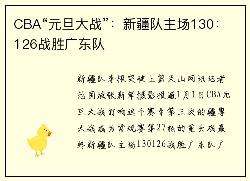 CBA“元旦大战”：新疆队主场130：126战胜广东队