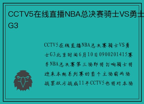 CCTV5在线直播NBA总决赛骑士VS勇士G3