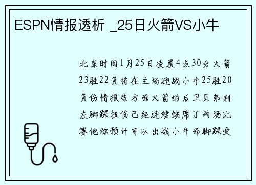 ESPN情报透析 _25日火箭VS小牛
