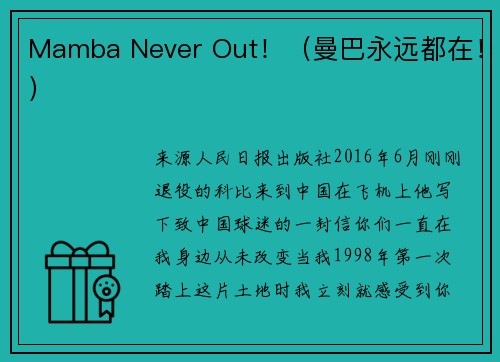 Mamba Never Out！（曼巴永远都在！）