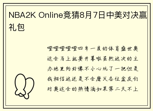 NBA2K Online竞猜8月7日中美对决赢礼包