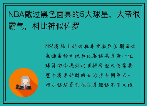NBA戴过黑色面具的5大球星，大帝很霸气，科比神似佐罗