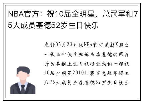 NBA官方：祝10届全明星，总冠军和75大成员基德52岁生日快乐