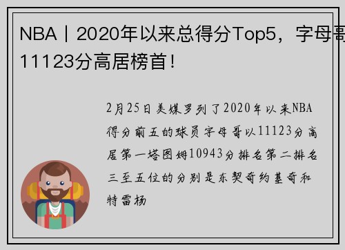 NBA丨2020年以来总得分Top5，字母哥11123分高居榜首！