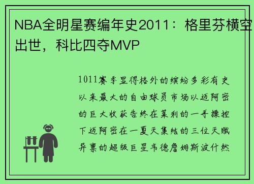 NBA全明星赛编年史2011：格里芬横空出世，科比四夺MVP