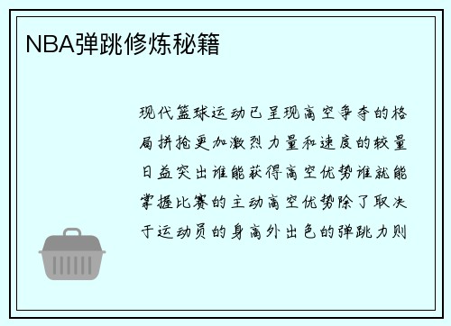 NBA弹跳修炼秘籍