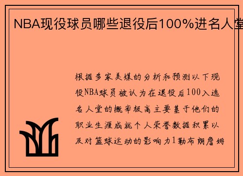 NBA现役球员哪些退役后100%进名人堂