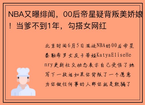 NBA又曝绯闻，00后帝星疑背叛美娇娘！当爹不到1年，勾搭女网红