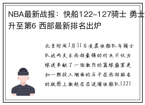 NBA最新战报：快船122-127骑士 勇士升至第6 西部最新排名出炉
