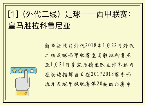 [1]（外代二线）足球——西甲联赛：皇马胜拉科鲁尼亚