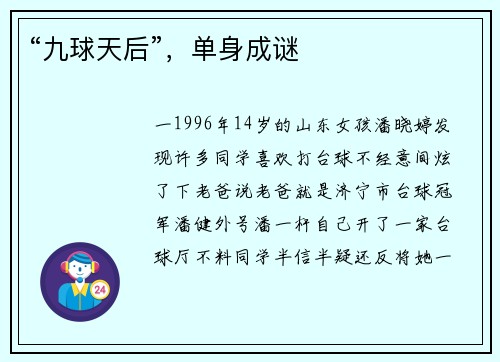 “九球天后”，单身成谜
