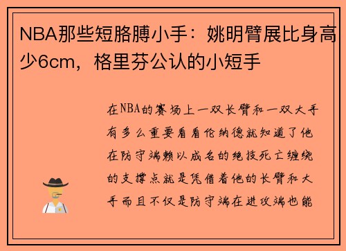 NBA那些短胳膊小手：姚明臂展比身高少6cm，格里芬公认的小短手