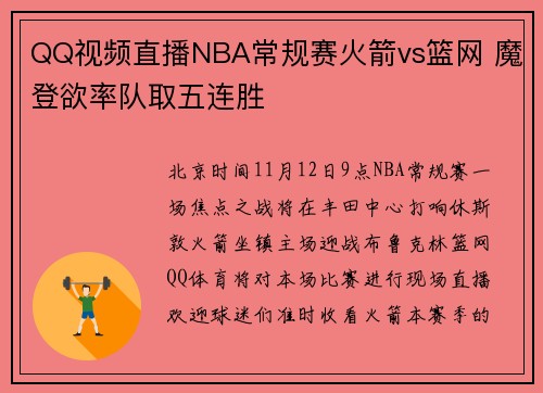 QQ视频直播NBA常规赛火箭vs篮网 魔登欲率队取五连胜