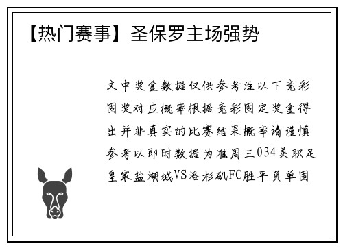 【热门赛事】圣保罗主场强势