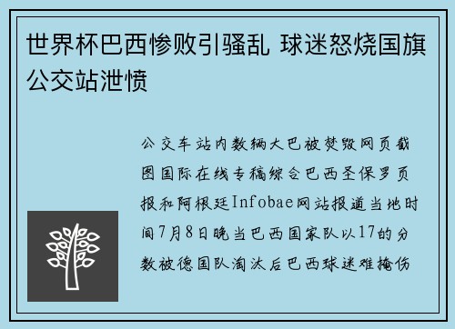 世界杯巴西惨败引骚乱 球迷怒烧国旗公交站泄愤