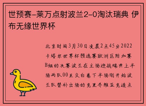 世预赛-莱万点射波兰2-0淘汰瑞典 伊布无缘世界杯